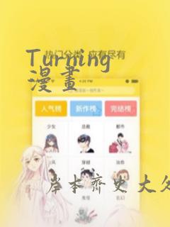 Turning漫画：结局+番外