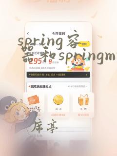 spring容器和springmvc容器的区别