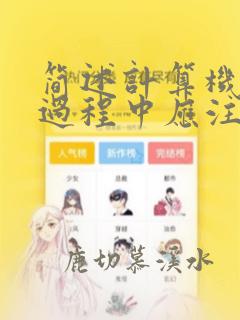 简述计算机组装过程中应注意的问题