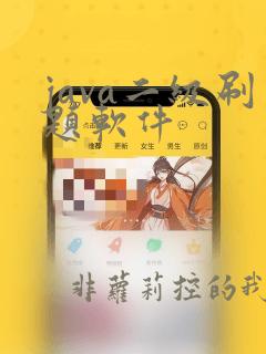 java二级刷题软件