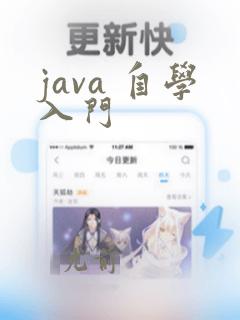 java 自学入门