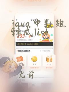 java中数组转成list