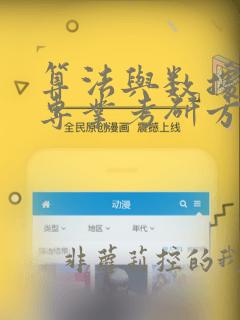 算法与数据结构专业考研方向