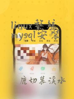 linux系统mysql安装
