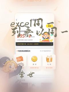 excel同一列乘以同一个数