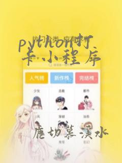 python打卡小程序