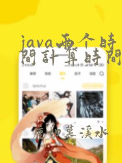 java两个时间计算时间差