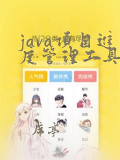java项目进度管理工具