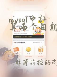 mysql中计算两个日期之间的天数
