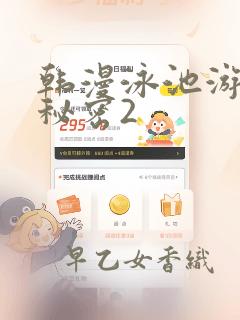 韩漫泳池游泳的秘密2：结局+番外