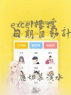 excel根据日期自动计算天数