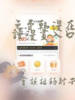 免费韩漫在线阅读漫画入口
