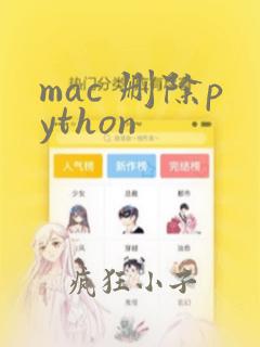 mac 删除python