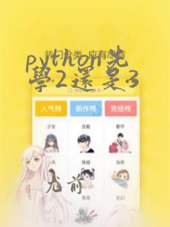 python先学2还是3
