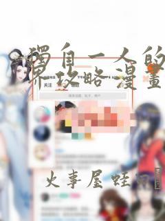 独自一人的异世界攻略漫画