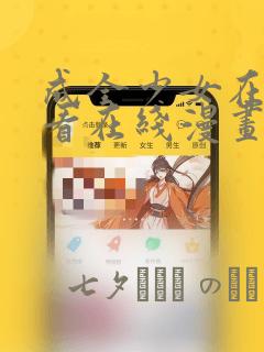 成全少女在线观看在线漫画
