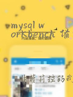 mysql workbench 备份数据库