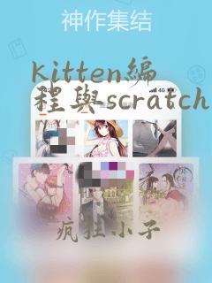 kitten编程与scratch的区别