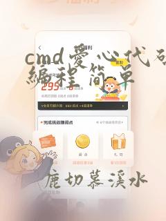 cmd爱心代码编程简单