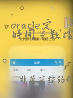 oracle定时同步数据