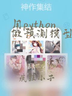 用python做预测模型