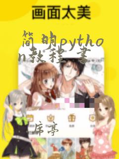 简明python教程 书