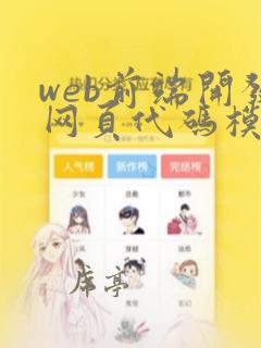 web前端开发网页代码模板