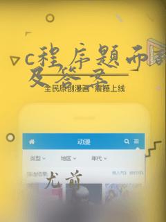 c程序题面试题及答案
