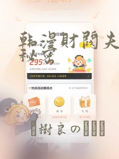 韩漫财阀夫人的秘密