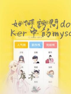如何访问docker中的mysql