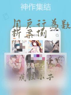 用户行为数据分析案例