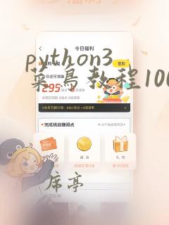 python3菜鸟教程100例