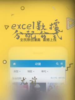 excel数据分配公式