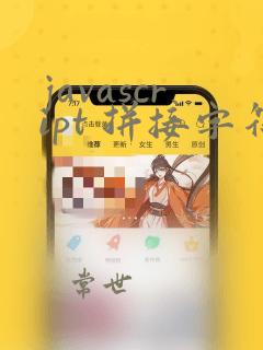 javascript 拼接字符串