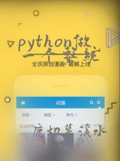 python做一个系统