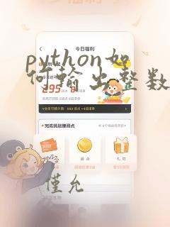 python如何输出整数部分