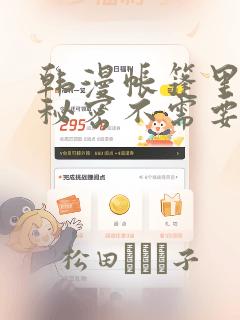 韩漫帐篷里面的秘密不需要阅读币
