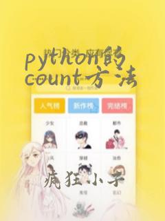 python的count方法