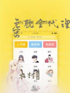 免耽金代理的秘密