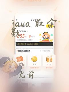 java 取余数