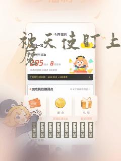 被天使盯上的恶魔：结局+番外