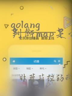 golang 判断map是否为空