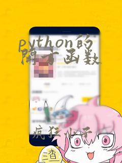 python的开方函数