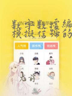 数字数据编码为模拟信号的方式有