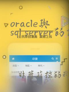 oracle与sql server的优劣