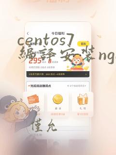 centos7编译安装nginx