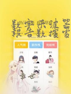 数字示波器实验报告数据处理