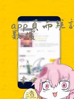 app页面统计数据