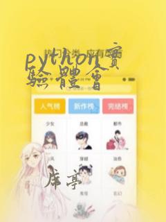 python实验体会