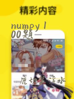 numpy 100题